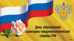 День образования санитарно-эпидемиологической службы РФ!