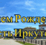 С Днем Иркутской области! - Город Зима