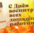 С Днем воспитателя и всех дошкольных работников! - Город Зима