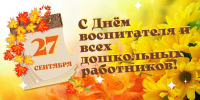 С Днем воспитателя и всех дошкольных работников! - Город Зима