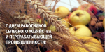 Уважаемые работники и ветераны сельского хозяйства и перерабатывающей промышленности! Поздравляем вас с профессиональным праздником!