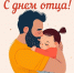 -s-dnem-ottsa - Зиминский район