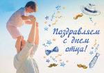 Уважаемые зиминцы! Примите поздравления с замечательным праздником – Днем отца!