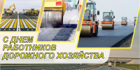 Уважаемые работники и ветераны дорожного хозяйства! Примите сердечные поздравления с вашим профессиональным праздником! - Город Зима