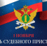 День судебного пристава - Город Зима