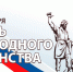 День народного единства - Город Зима
