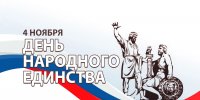 День народного единства - Город Зима