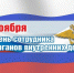 День сотрудника органов внутренних дел Российской Федерации! - Город Зима