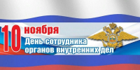 День сотрудника органов внутренних дел Российской Федерации! - Город Зима