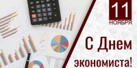 День экономиста! - Город Зима