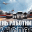 День работника транспорта - Город Зима