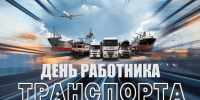 День работника транспорта - Город Зима