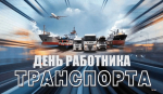 День работника транспорта
