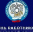 День налоговой - Город Зима