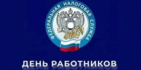 День налоговой - Город Зима