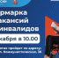 Ярмарка вакансий для инвалидов 10 декабря 2025 в 10.00 - Город Зима