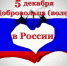 День добровольца (волонтера)! - Город Зима