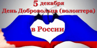 День добровольца (волонтера)! - Город Зима