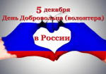 День добровольца (волонтера)!