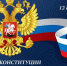 День Конституции Российской Федерации! - Город Зима