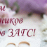 День работников ЗАГС! - Город Зима