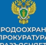 prokuratura - Зиминский район