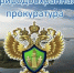 prirodoohrannaya-prokuratura - Зиминский район