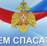 С Днём спасателя! - Город Зима