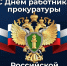 С Днём работника прокуратуры - Город Зима