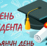 День студента! - Город Зима