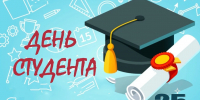 День студента! - Город Зима
