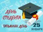 День студента!