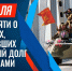 День памяти! - Город Зима