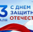 23-fevralya1 - Зиминский район