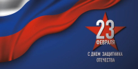 Уважаемые зиминцы! Поздравляем вас с Днем защитника Отечества! - Город Зима