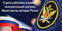 С днём работника уголовно-исполнительной системы Министерства юстиции России - Город Зима