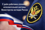С днём работника уголовно-исполнительной системы Министерства юстиции России