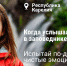 Освещение ключевой кампании «Популяризация экологического туризма» в рамках национального проекта «Туризм и гостеприимство» - Город Зима