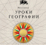 ❤️ В Национальном центре открылась новая выставка «Уроки географии» - ДЮСШ им. Г.М. Сергеева