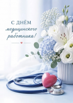 С днем медицинского работника!