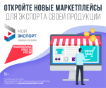 Освещение ключевой кампании «Популяризация мер поддержки экспорта и платформы «Мой экспорт» в рамках национального проекта «Международная кооперация и экспорт»