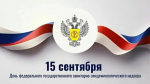 День федерального государственного санитарно-эпидемиологического надзора!