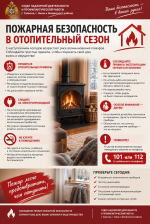 Отопительный сезон - время особого внимания к пожарной безопасности!